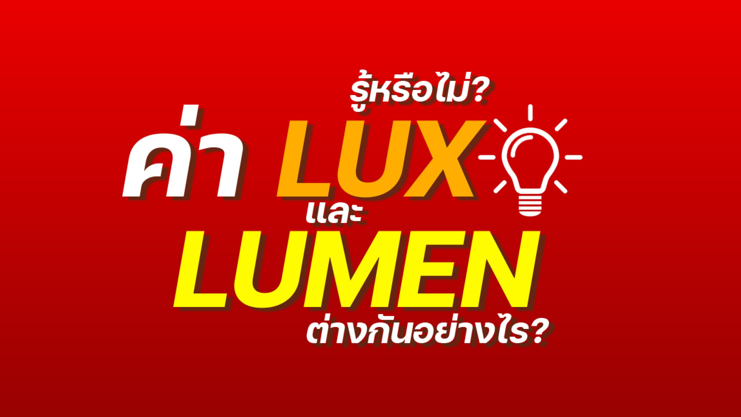 Lux vs Lumen Guide